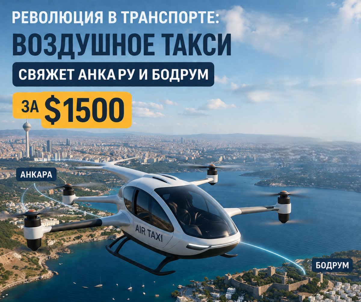 Воздушное такси свяжет Анкару и Бодрум
